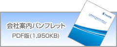 會社案內パンフレット